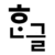 Group logo of Hangul One